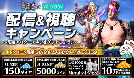 Legend Of Hero Mirrativコラボの実況動画配信 視聴キャンペーンを開催