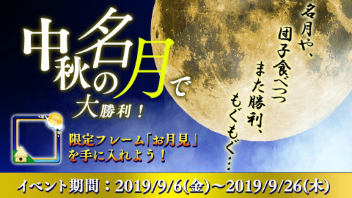 画像ギャラリー No.002のサムネイル画像 / 「レジェンドオブヒーロー」限定フレーム「お月見」が手に入るイベントがスタート