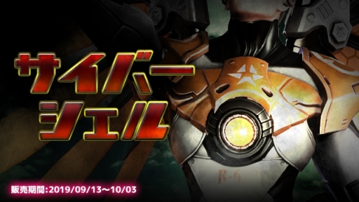 画像ギャラリー No.002のサムネイル画像 / 「LEGEND OF HERO : レジェンドオブヒーロー」でサイバーシェルの永久スキンが手に入る「残暑セールII」実施