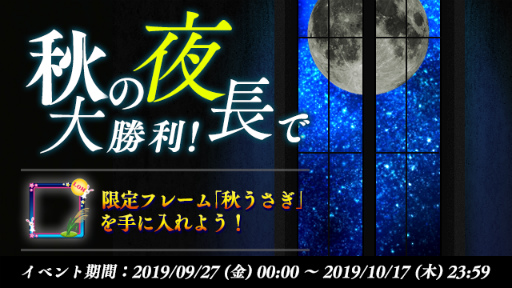 画像ギャラリー No.001のサムネイル画像 / 「LEGEND OF HERO」季節イベント“秋の夜長で大勝利!”を開催