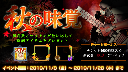 画像ギャラリー No.001のサムネイル画像 / 「LEGEND OF HERO」,イベント「秋の味覚」&アップデート記念セールが開催