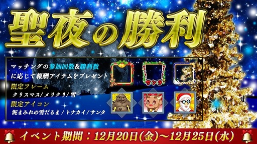 画像ギャラリー No.002のサムネイル画像 / 「LEGEND OF HERO」,クリスマスイベント「聖夜の勝利」が開催