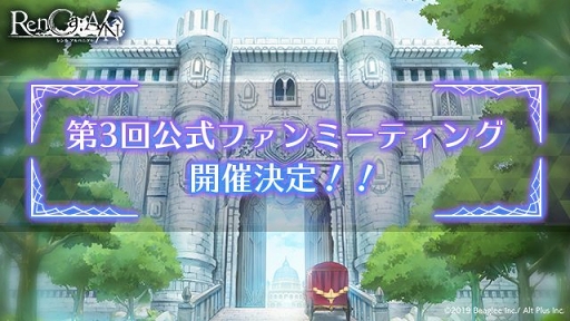 画像ギャラリー No.001のサムネイル画像 / 「RenCa:A/N」第3回公式ファンミーティングが9月21日に開催決定。参加応募受付も開始