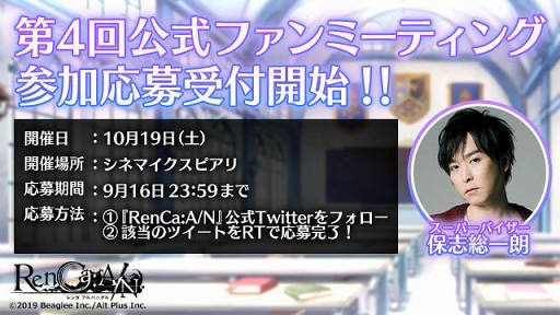 画像ギャラリー No.001のサムネイル画像 / 「RenCa:A/N」第4回公式ファンミーティングは10月19日に開催。参加応募受付も開始