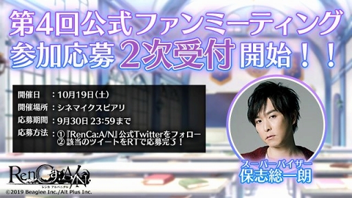 画像ギャラリー No.001のサムネイル画像 / 「RenCa:A/N」第4回公式ファンミーティングの参加応募2次受付がスタート