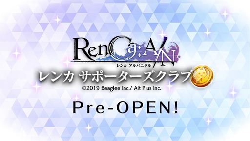 画像ギャラリー No.001のサムネイル画像 / 「RenCa:A/N」,応援で特典がもらえる会員制サイト「レンカ サポーターズクラブ」をプレオープン