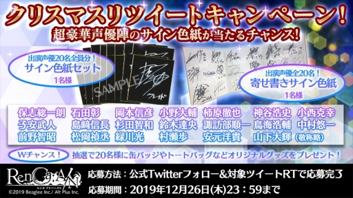 画像ギャラリー No.004のサムネイル画像 / 「RenCa:A/N(レンカ アルバニグル)」で初イベント「聖夜にともす獅子の夢」が開催。サイン色紙のプレゼントキャンペーンも