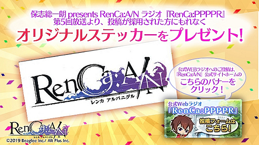 画像ギャラリー No.004のサムネイル画像 / 「RenCa:A/N」,第5回公式Webラジオが本日公開。保志総一朗さんと子安武人さんのサイン色紙が当たるキャンペーンも