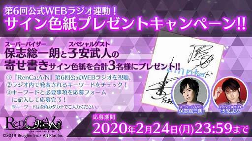 画像ギャラリー No.002のサムネイル画像 / 「RenCa:A/N」公式WEBラジオ第6回は2月18日。子安武人さんらの寄せ書きサイン色紙プレゼントも