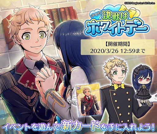 画像ギャラリー No.001のサムネイル画像 / 「RenCa:A/N」,イベント「決戦はホワイトデー」が開催中。ユーザー参加型チャレンジ企画も同時開催