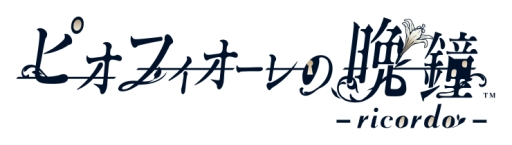 画像ギャラリー No.003のサムネイル画像 / 「乙女チック4Gamer」第216回:Nintendo Switch「ピオフィオーレの晩鐘 -ricordo-」を特集。新たな物語などの追加要素を収録した移植作