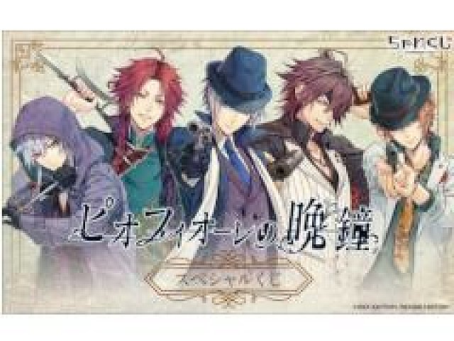 ピオフィオーレの晩鐘 の限定グッズが ちゃれくじ に登場 2月11日まで