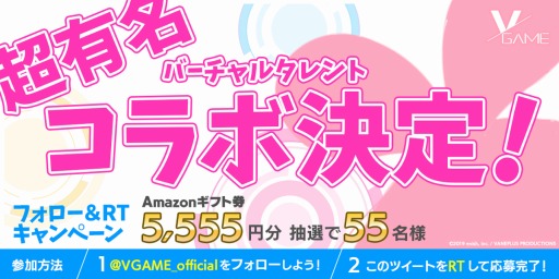 画像ギャラリー No.001のサムネイル画像 / 「VGAME」,フォロー&リツイートキャンペーンが本日スタート