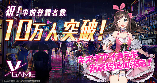 画像ギャラリー No.001のサムネイル画像 / 「VGAME」,事前登録者数が10万人突破。ガチャ50連分の「次元結晶」と「キズナアイ」新衣装が追加