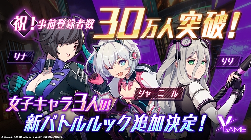 画像ギャラリー No.001のサムネイル画像 / 「VGAME」,事前登録者が30万人を突破&特典に「新バトルルック」が追加
