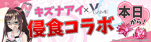 画像ギャラリー No.001のサムネイル画像 / 「VGAME」,バーチャルタレント「キズナアイ」とのコラボが本日スタート
