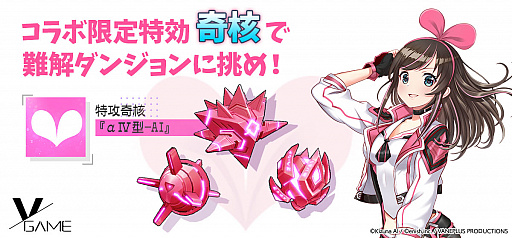 画像ギャラリー No.004のサムネイル画像 / 「VGAME」,バーチャルタレント「キズナアイ」とのコラボが本日スタート