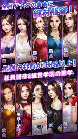 社長の野望〜人生の勝者に俺はなる〜