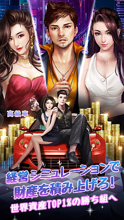 社長の野望〜人生の勝者に俺はなる〜