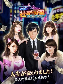 社長の野望〜人生の勝者に俺はなる〜