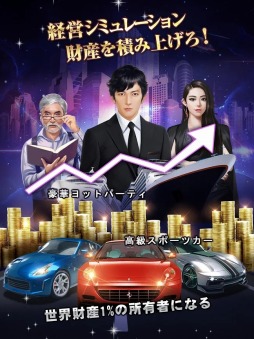 社長の野望〜人生の勝者に俺はなる〜