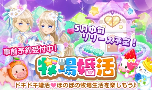 画像ギャラリー No.001のサムネイル画像 / シリーズ第3弾「牧場婚活」が5月中旬に配信決定。事前登録開始