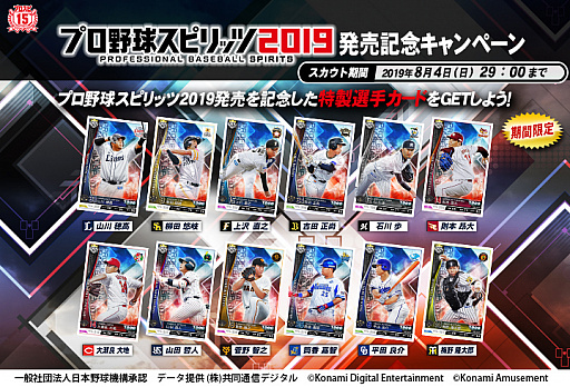 BASEBALL COLLECTION SEASON 2019」で「プロスピ2019」発売記念 ...