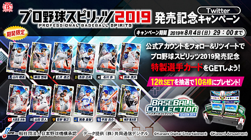 画像ギャラリー No.002のサムネイル画像 / 「BASEBALL COLLECTION SEASON 2019」で「プロスピ2019」発売記念キャンペーンが開催