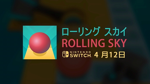 Switch用ソフト Rolling Sky が4月12日に発売 ボールをコントロールするミュージックアクション