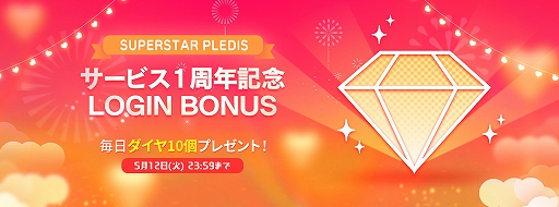 画像(003)「SUPERSTAR PLEDIS」配信1周年記念で,ログインボーナスなどさまざまなキャンペーンが開催中