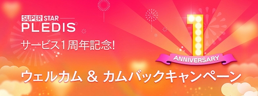 画像(004)「SUPERSTAR PLEDIS」配信1周年記念で,ログインボーナスなどさまざまなキャンペーンが開催中