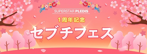 画像(005)「SUPERSTAR PLEDIS」配信1周年記念で,ログインボーナスなどさまざまなキャンペーンが開催中