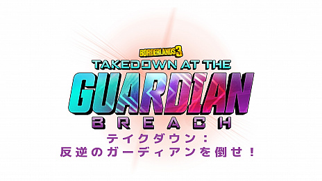 画像ギャラリー No.008のサムネイル画像 / 「ボーダーランズ3」,新コンテンツ「テイクダウン: 反逆のガーディアンを倒せ!」が配信開始。「メイヘム2.0」のアップデートも実施