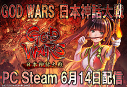 画像集 No.001のサムネイル画像 / PC版「GOD WARS 日本神話大戦」がSteamで6月14日に配信開始。自動配置などの新機能も