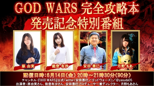 ���������꡼ No.002�Υ���ͥ������ / ��GOD WARS ���ܿ�������פδ�����ά��ȯ���ǰ�����������Ȥ�6��14�����ۿ�����