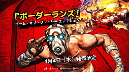 リマスター版となる ボーダーランズ ゲーム オブ ザ イヤー エディション が4月4日に発売 過去のシリーズ作品にもさまざまなアップデートやdlcが提供予定