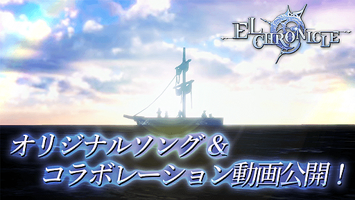 画像ギャラリー No.001のサムネイル画像 / 「エルクロニクル」オリジナルソング「Silver Lining」と,音楽クリエイターであるラオン・リーさんとのコラボ動画が公開