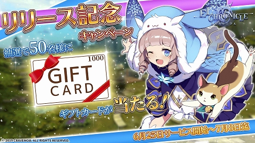 画像ギャラリー No.007のサムネイル画像 / 「エルクロニクル」の正式サービスが本日開始。ギフトカードが抽選で当たるプレゼントキャンペーンを公式Twitterにて開催中