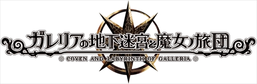 画像ギャラリー No.002のサムネイル画像 / 「ガレリアの地下迷宮と魔女ノ旅団」の発売日が11月26日に決定。原田たけひと氏描き下ろしの店舗特典デザインの公開も