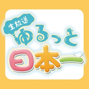 画像ギャラリー No.002のサムネイル画像 / 「ゆるっと日本一」の11月24日の配信は「ガレリアの地下迷宮と魔女ノ旅団」を特集