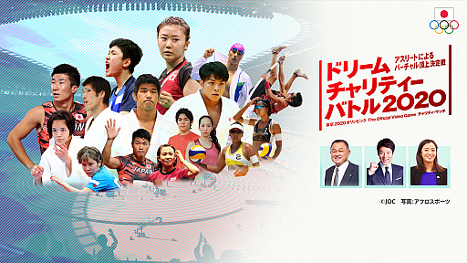 画像ギャラリー No.001のサムネイル画像 / 「東京2020オリンピック The Official Video Game」チャリティーマッチのSPゲストと対戦カードなどが発表