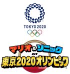 マリオ＆ソニック AT 東京2020オリンピック
