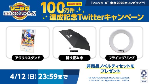 ソニック AT 東京2020オリンピック」の事前登録件数が100万件を達成