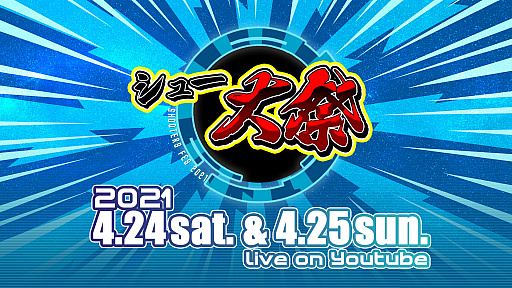 画像ギャラリー No.001のサムネイル画像 / シューティングゲームの新情報&プレイを公開するイベント「シュー大祭 〜シューティングゲーム大感謝祭〜」の配信が4月24日と25日に決定