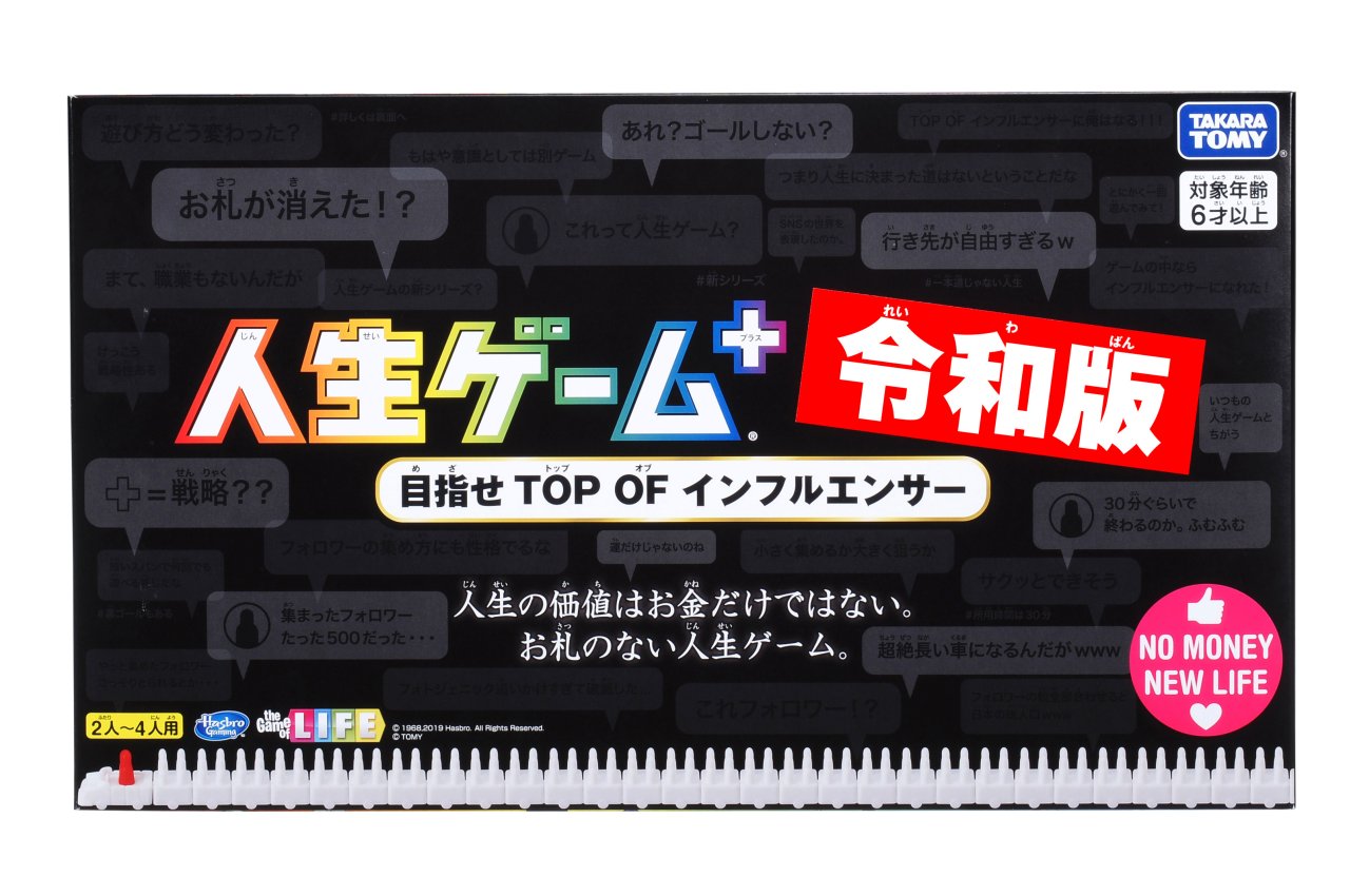 新元号を冠した 人生ゲーム 令和版 が19年6月に発売 戦略性をプラスし お金 ではなく フォロワー 数を競う新シリーズが登場