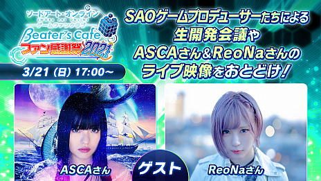 ꡼ No.002 | SAOץॷ꡼Υե˸饤٥Ȥ2021ǯ321˳šץǥ塼ؤˤ볫ȯĤ䡤ASCAReoNaΥ饤ֱۿ