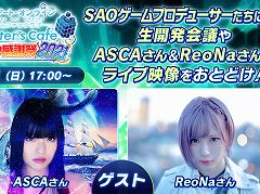 「SAO」ゲームシリーズのファンに向けたオンラインベントが2021年3月21日に開催。プロデューサー陣による開発会議や，ASCAさんとReoNaさんのライブ映像を配信