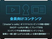 画像ギャラリー No.008のサムネイル画像 / SAOゲームファンクラブ「βeater’s cafe」が「SAO Alicization Lycoris」との連動キャンペーンを開催