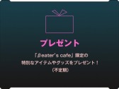 画像ギャラリー No.009のサムネイル画像 / SAOゲームファンクラブ「βeater’s cafe」が「SAO Alicization Lycoris」との連動キャンペーンを開催