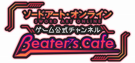 ���������꡼ No.004�Υ���ͥ������ / SAO�����ॷ�꡼���θ���YouTube�����ͥ�֦�eater��s cafe�פ����������ץ�